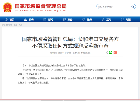 财盛证券 国家市场监管总局：长和港口交易各方 不得采取任何方式规避反垄断审查