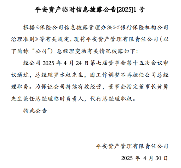 融易富配资 平安资管总经理变动，董事长黄勇兼任总经理临时负责人