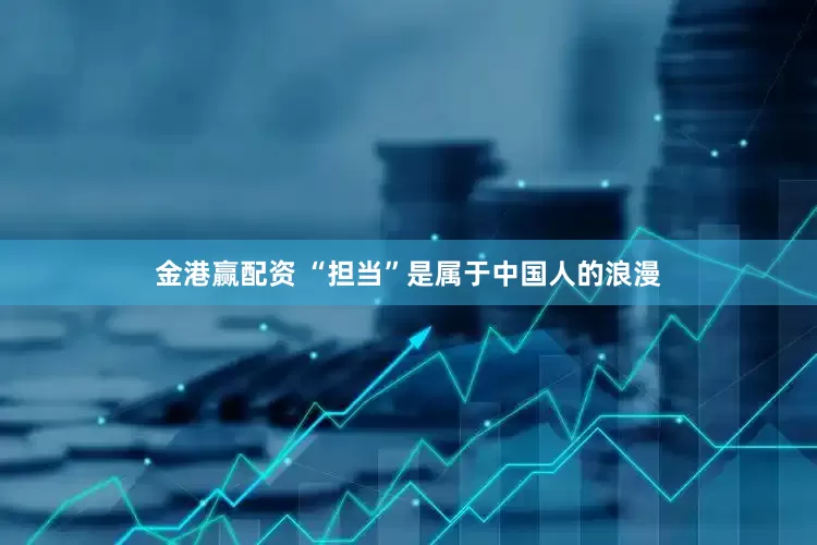 金港赢配资 “担当”是属于中国人的浪漫