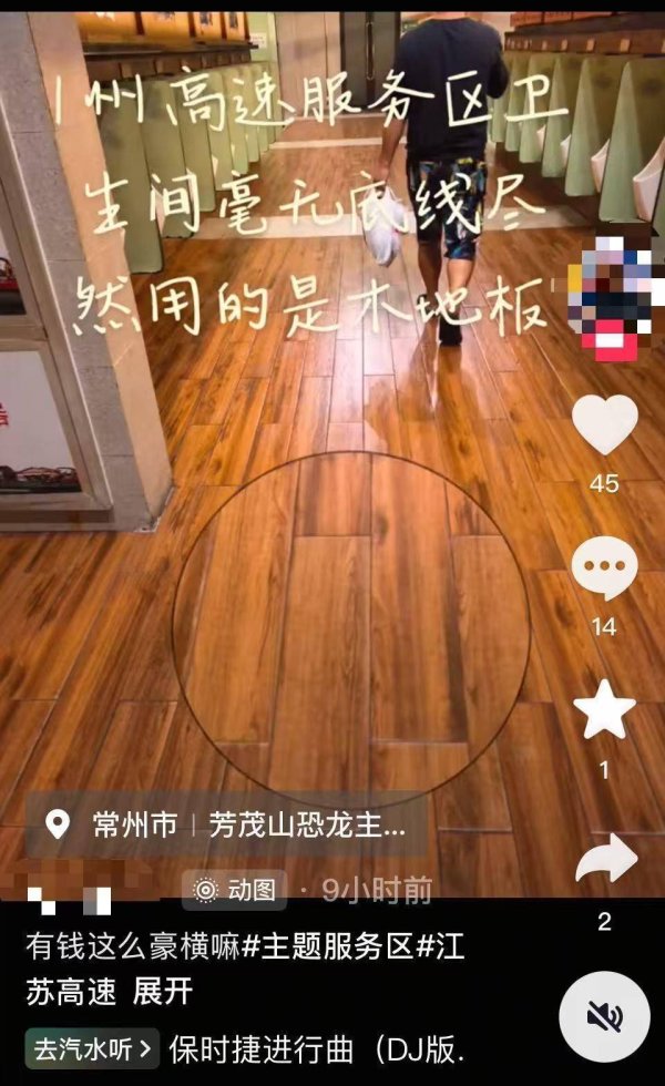 同花配资 常州一高速服务区卫生间铺“木地板”？工作人员：实为木纹瓷砖