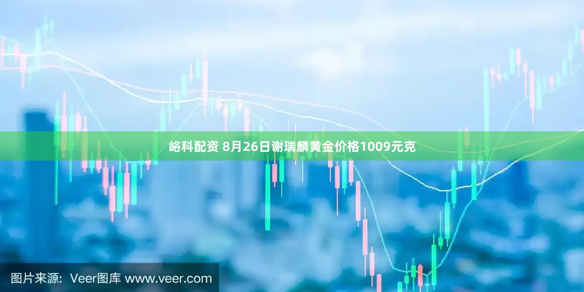 峪科配资 8月26日谢瑞麟黄金价格1009元克